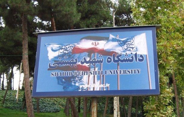 مهلت ثبت نام بدون آزمون کارشناسی ارشد دانشگاه شهید بهشتی مهلت ثبت نام بدون آزمون کارشناسی ارشد دانشگاه شهید بهشتی امشب 10 آذر پایان می یابد