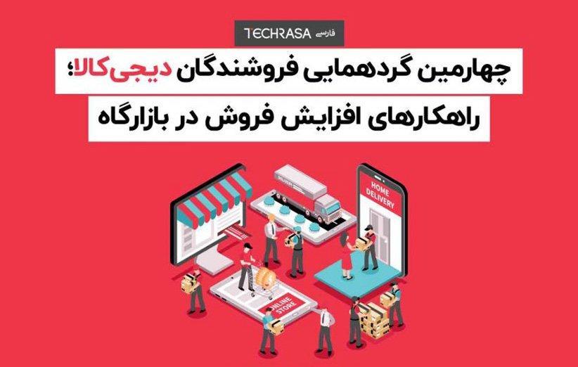 چهارمین گردهمایی فروشندگان خبرنگاران؛ راهکارهای افزایش چهارمین گردهمایی فروشندگان خبرنگاران؛ راهکارهای افزایش فروش در بازارگاه