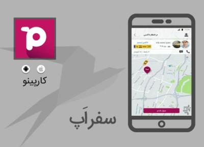 سفر اپ: با سرویس درخواست تاکسی کارپینو بیشتر آشنا شوید