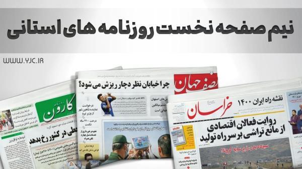 صفحه نخست روزنامه های استانی ، چهارشنبه 30 شهریور صفحه نخست روزنامه های استانی ، چهارشنبه 30 شهریور